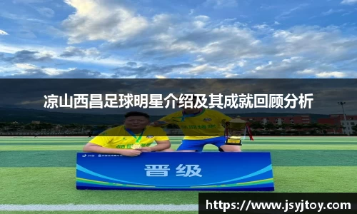 凉山西昌足球明星介绍及其成就回顾分析